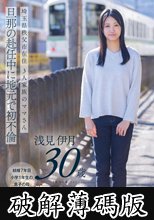 埼玉県秩父市在住 三人家族のママさん 旦那の赴任中に地元で初不倫 浅見伊月30才【SOD本物人妻】 (破解薄碼版)