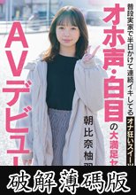 普段実家で半日かけて連続イキしてるオナ狂いスイーツ販売員 オホ声・白目の大満足セックス AVデビュー 朝比奈柚羽 (破解薄碼版)