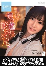 真夏に中年オヤジと、濃密液狂い接吻交尾。 武田エレナ (破解薄碼版)