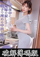 真夜中に夫の帰りを待つ兄嫁の寂しさを精子で埋める中出し性交。 黒川すみれ (破解薄碼版)