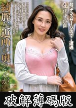 綺麗な近所の奥さんが 伊東沙蘭 (破解薄碼版)
