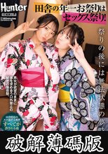 田舎の年一お祭りはセックス祭り！お祭り後は浴衣女子たちが宅飲みで着崩れパンチラ＆胸チラしながら乱痴気騒ぎ！この日だけは襲っても許される！ (破解薄碼版)