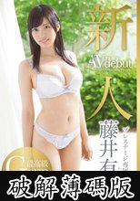 新人 プレステージ専属デビュー 藤井有彩 (破解薄碼版)