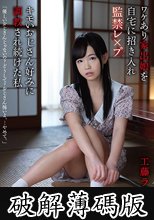 ワケあり家出娘を自宅に招き入れ監禁レ×プ キモいおじさん好みに調教され続けた私 工藤ララ (破解薄碼版)