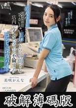 美人パートさんと客がいない3分くらいの間でも店内でインスタント不倫するコンビニ深夜バイト 美咲かんな (破解薄碼版)