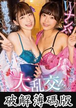 Wナンパで清楚系ビッチGETだぜッ！ 大乱交！中出しスワップパーティ！！ 久留木玲×花狩まい (破解薄碼版)