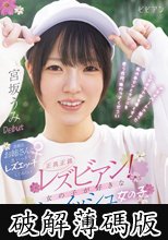正真正銘レズビアン！ 女の子が好きなボーイッシュ女の子AVデビュー 素敵なお姉さんと思いっきりレズエッチしてみたい！ 宮坂うみ 那賀崎ゆきね (破解薄碼版)