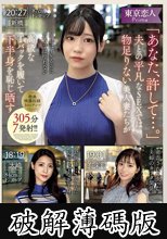 「あなた、許して…。」夫との平凡なSEXでは物足りない美人妻たちが高級なTバックを履いて下半身を恥じ晒す (破解薄碼版)