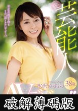 元芸能人 水沢かおり38歳 AVデビュー！！ (破解薄碼版)