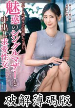 アパートの隣りに引っ越してきた魅惑のシングルマザーと中出し求愛性交 小松杏 (破解薄碼版)
