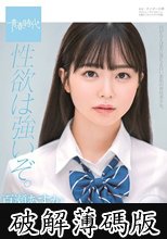 性欲は強いぞ。百瀬あすか SOD専属 AVデビュー (破解薄碼版)