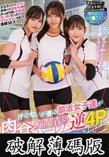 170cm高身長女子バレー部がまさかの全員ドスケベ。 汗の匂いが香る部活女子達が肉食痴女責めハーレム逆4P 木下ひまり 入間茜 滝ゆいな (破解薄碼版)