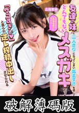 友達の妹と二人きりになってしまい気まずさを感じていたらとんでもないメスガキだった！！「ザコすぎぃ 」と罵られ逆レ搾精中出しさせられる 北岡果林 (破解薄碼版)