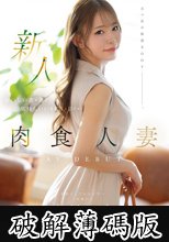 新人 恋月のあ（25歳） おいしい食＆酒と気持ちいいSEXに目がない肉食人妻AV DEBUT (破解薄碼版)
