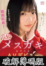 低身長かつ幼顔。ちょい生意気なくせに雑魚乳首！ミニミニ148cmメスガキ女子大生AVデビュー 来栖唯希 (破解薄碼版)