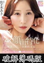 【4K機材収録顔面特化】極艶40代の奇跡的美貌 毛穴レスな陶器肌に心酔する…余裕たっぷりの色気と淫らな誘惑「この後、おま●こも使ってみる？」極上の映像と音で魅せる甘やかしオナニーサポートASMR 佐々木あき (破解薄碼版)