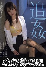 追姦 雨宿りしただけなのに極悪肉棒に狙われ続けた渋谷区OL輪●事件 綾瀬まりあ (破解薄碼版)