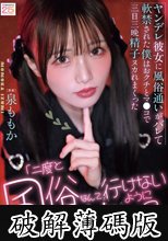 「二度と風俗なんて行けないようにしてあげる」ヤンデレ彼女に風俗通いがバレて軟禁された僕はおクチとマ●コで三日三晩精子ヌカれまくった 泉ももか (破解薄碼版)