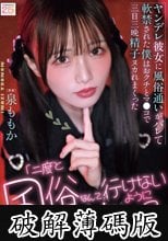 「二度と風俗なんて行けないようにしてあげる」ヤンデレ彼女に風俗通いがバレて軟禁された僕はおクチとマ●コで三日三晩精子ヌカれまくった 泉ももか (破解薄碼版)