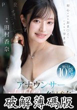 元地方局アナウンサー 生まれて初めての中出し解禁！初心すぎるおま○こにいきなり孕ませ種付け10発注入SPECIAL 田村香奈 (破解薄碼版)