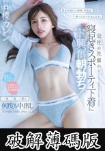 飲み会後の土曜朝、昨夜は酔って気づかなんだが。会社の先輩の寝起きスポーティ下着にド興奮朝勃ち！一発、二発、三発と何度も中出し日が暮れても帰しませんでした。 楪カレン (破解薄碼版)