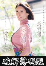 2人目を妊娠した妻が里帰りしている間、長男が通う保育園の先生と自宅でSEXしまくったー。 (破解薄碼版)