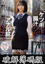 ケツ毛ボーボー 腸汁だらだら アナル屁ぶりゅぶりゅ 毎週土曜は母に子供を預けて1日3人とバチボコSEX三昧 コールセンター勤務 ぽわぽわ糞ドMお母さんアナル解禁AVデビュー 月乃翠 (破解薄碼版)