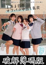 私たち、気持ちいいことにめっちゃドハマり中！ とある日のオフパコ中出し乱交 赤名いと 五芭 虹村ゆみ 二葉エマ (破解薄碼版)