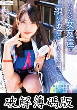 自分、地下アイドルの’女オタ’オタしてます。 ただの女友達と一線を越えてしまった日。 ～推してるアイドルよりも、身近な同担女ともだちの方にハマっていた～ (破解薄碼版)