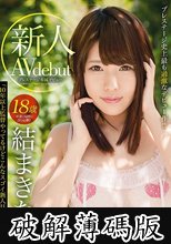 新人 プレステージ専属デビュー 結まきな (破解薄碼版)
