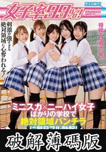 女子率99％！ミニスカ×ニーハイ女子ばかりの学校で絶対領域パンチラに毎日フル勃起！朝から始まって授業中、休み時間、放課後…常にヤラれまくり！ (破解薄碼版)