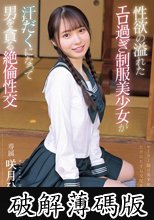 性欲の溢れたエロ過ぎ制服美少女が汗だくになって男を貪る絶倫性交 (破解薄碼版)