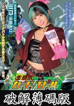 生意気カードバトルヒロイン敗北 Card Battler完全攻略 (破解薄碼版)
