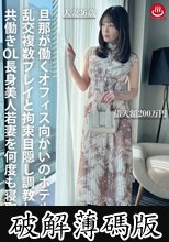 旦那が働くオフィス向かいのホテルで乱交複数プレイと拘束目隠し調教して共働きOL長身美人若妻を何度も寝取る (破解薄碼版)