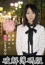 博多の処女さん、純情どきゅめんと（仮） (破解薄碼版)