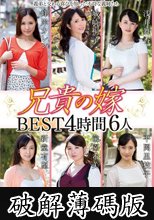 兄貴の嫁 BEST4時間6人 (破解薄碼版)