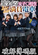 黒タイツ女子○校生ムレムレ満員電車 湿度300％超…下校直後でムレた色々なデニール数の黒タイツに挟まれ踏まれ何度も射精させられるっ！【同時収録】黒タイツキョンシー大行進！ (破解薄碼版)