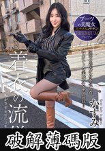 ブーツの美魔女PREMIUM 着衣の流儀 かすみさん27歳 月野かすみ (破解薄碼版)