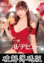 働く女AV出演ドキュメント 高級店で働くNo.1キャバ嬢 アカリ（21歳） 透き通った肌、潤んだ瞳、艶やかな髪―。フェラチオと精飲が大好きなドスケベ美女1本限りのAVデビュー (破解薄碼版)