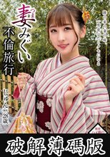 妻みぐい不倫旅行 じゅん（仮名） 28歳 末広純 (破解薄碼版)
