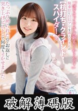 「保育士って下半身鍛えられるんです」騎乗位に自信アリな素人ちゃんの【杭打ち・ グラインド・スパイダー】でたっぷり搾られたのでお返しに突き上げピストンで何度もイかせました 石川くるみ (破解薄碼版)