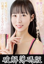 僕だけのアイドルが優しく見つめながら癒してくれて可愛いスマイルで白濁ザーメンを受け止めてくれる！本城はな (破解薄碼版)