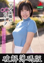 ママ友喰い無限ループ Vol.73 千葉優花 (破解薄碼版)
