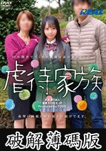虐●家族 泉りおん (破解薄碼版)