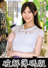 綺麗な近所の奥さんが 水端あさみ (破解薄碼版)