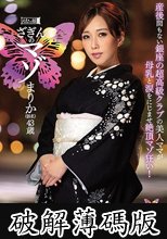 ざぎんのマゾ まりか（仮名）43歳 産後間もない銀座の超高級クラブの美人ママが母乳と涙をにじませ絶頂マゾ狂い！ (破解薄碼版)