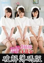 びちゃびちゃ潮吹きナース 3姉妹大乱交SPECIALだょ (破解薄碼版)