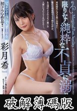 限りなく純粋な不貞に溺れて…。 ピッチピチの浮気人妻1年生 初ドラマ作品！！ 彩月希 (破解薄碼版)