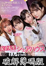 女子大生だらけのシェアハウスに男僕1人が家政婦として入居させられてから欲求不満な女子たちに毎日僕のチ〇ポもシェアされエッチしまくりだった！ (破解薄碼版)