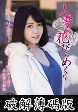 人妻の花びらめくり 児玉れな (破解薄碼版)
